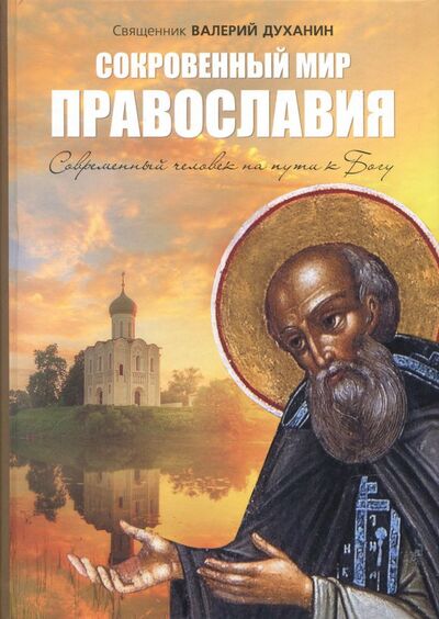 Книга: Сокровенный мир Православия. Человек на пути к Богу (Священник Валерий Духанин) ; Воскресение, 2018 