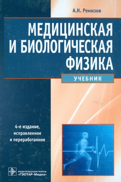 Книга: Медицинская и биологическая физика. Учебник (Ремизов Александр Николаевич) ; ГЭОТАР-Медиа, 2023 