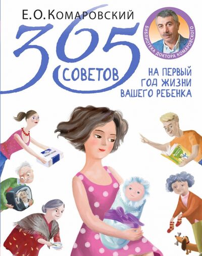 Книга: 365 советов на первый год жизни вашего ребенка (Комаровский Евгений Олегович) ; Эксмо, 2021 
