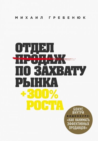Книга: Отдел продаж по захвату рынка (Гребенюк Михаил Сергеевич) ; Бомбора, 2018 
