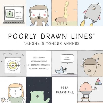 Книга: Poorly Drawn Lines. Совершенно непредсказуемые и невероятно смешные истории в картинках (Фаразманд Реза) ; Эксмо-Пресс, 2018 