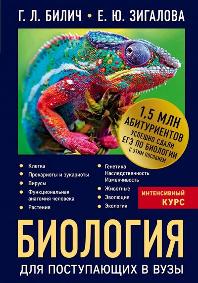 Книга: Биология для поступающих в вузы (Билич Габриэль Лазаревич, Зигалова Елена Юрьевна) ; Эксмо, 2022 