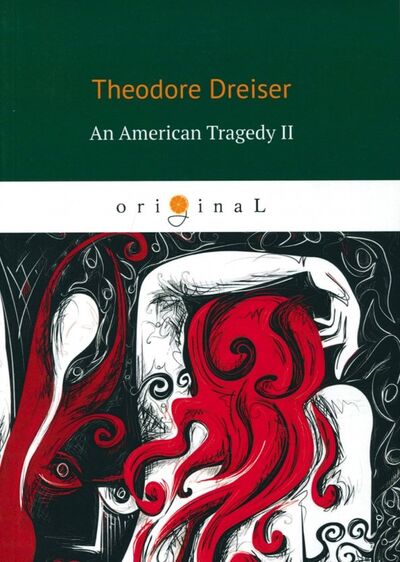 Книга: An American Tragedy II (Dreiser Theodore) ; Т8, 1925 
