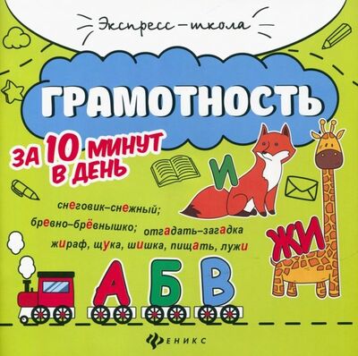 Книга: Грамотность за 10 минут в день (Бахурова Евгения Петровна) ; Феникс, 2021 