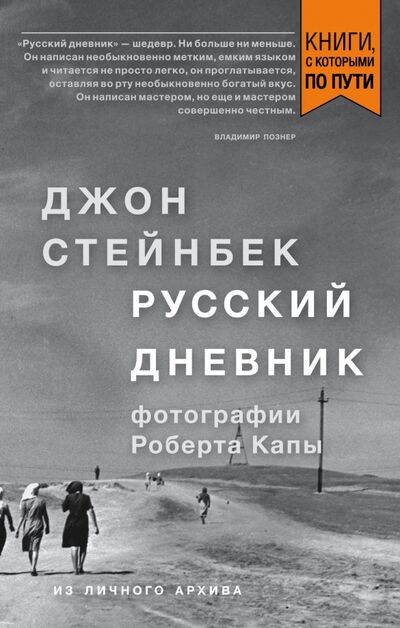 Книга: Стейнбек. Русский дневник (Стейнбек Джон) ; Бомбора, 2018 