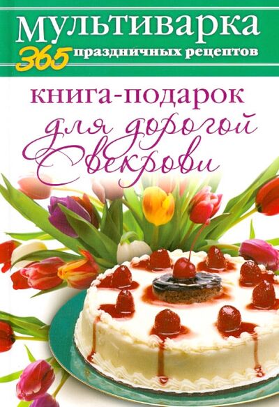 Книга: Книга-подарок для дорогой Свекрови (Гаврилова Анна) ; Рипол-Классик, 2014 