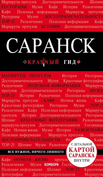 Книга: Саранск (+ карта) (Кульков Дмитрий Евгеньевич) ; Эксмо-Пресс, 2018 