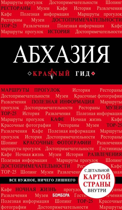 Книга: Абхазия. Путеводитель (+ карта) (Гарбузова Александра Сергеевна) ; Бомбора, 2018 