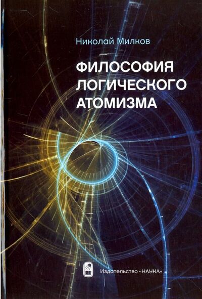 Книга: Философия логического атомизма (Милков Николай) ; Наука, 2018 