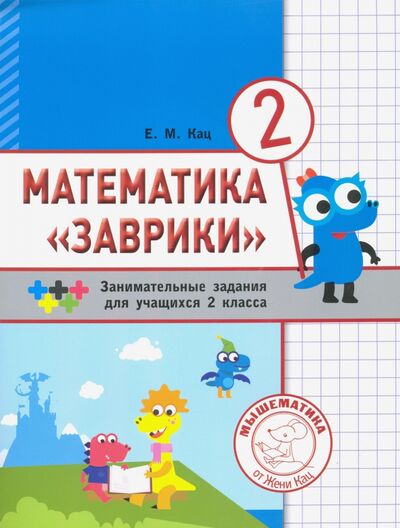 Книга: Математика "Заврики". 2 класс. Сборник занимательных заданий для учащихся (Кац Евгения Марковна) ; МЦНМО, 2022 