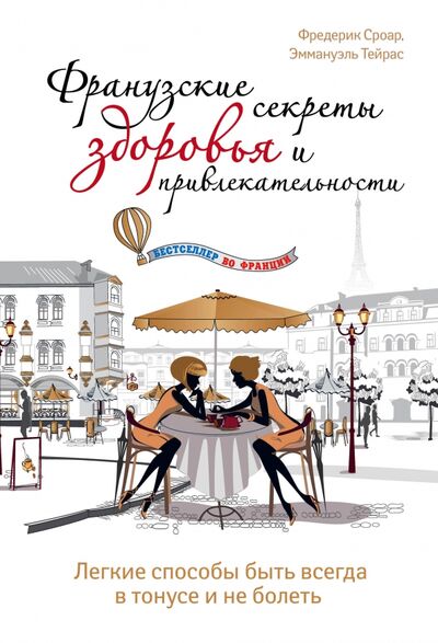 Книга: Французские секреты здоровья и привлекательности (Сроар Фредерик) ; Эксмо, 2018 