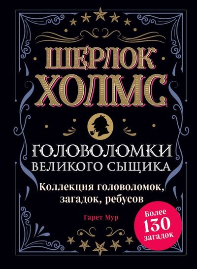 Книга: Шерлок Холмс. Головоломки великого сыщика (Мур Гарет) ; Бомбора, 2022 