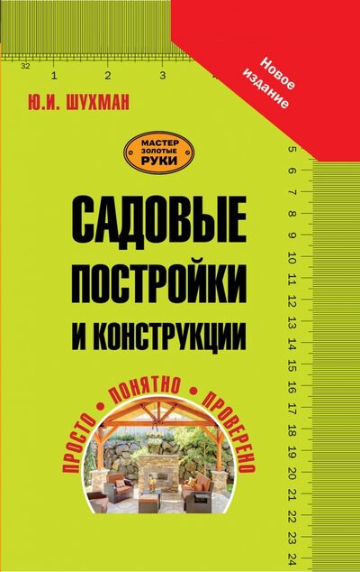Книга: Садовые постройки и конструкции (Шухман Юрий Ильич) ; АСТ, 2014 