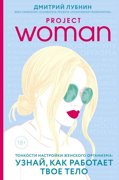 Книга: Project woman. Тонкости настройки женского организма: узнай, как работает твое тело (Лубнин Дмитрий Михайлович) ; Эксмо, 2022 