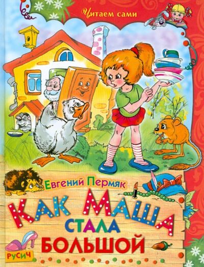 Книга: Как Маша стала большой (Пермяк Евгений Андреевич) ; Русич, 2015 