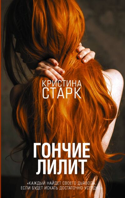 Книга: Гончие Лилит (Старк Кристина) ; АСТ, 2022 