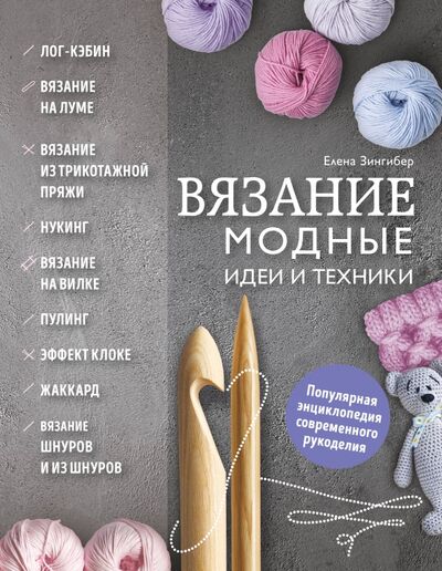Книга: Вязание. Модные идеи и техники (Зингибер Елена) ; Эксмо, 2018 