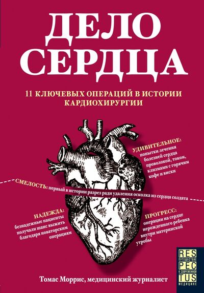 Книга: Дело сердца. 11 ключевых операций в истории кардиохирургии (Моррис Томас) ; Бомбора, 2018 