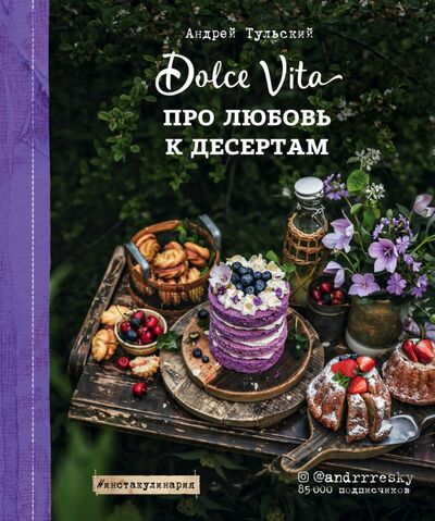 Книга: Про любовь к десертам. Dolce vita (Тульский Андрей) ; ХлебСоль, 2018 