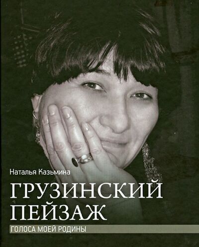 Книга: Грузинский пейзаж (Казьмина Наталья Юрьевна) ; Зебра-Е, 2013 