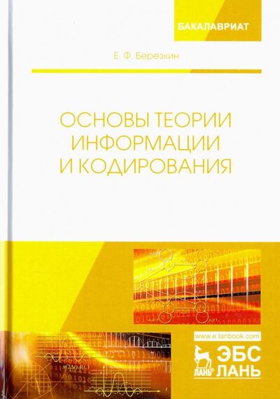 Книга: Основы теории информации и кодирования (Березкин Евгений Феофанович) ; Лань, 2020 