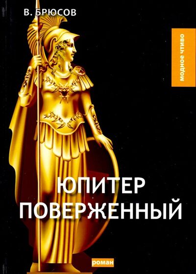 Книга: Юпитер поверженный (Брюсов Валерий Яковлевич) ; Т8, 2018 