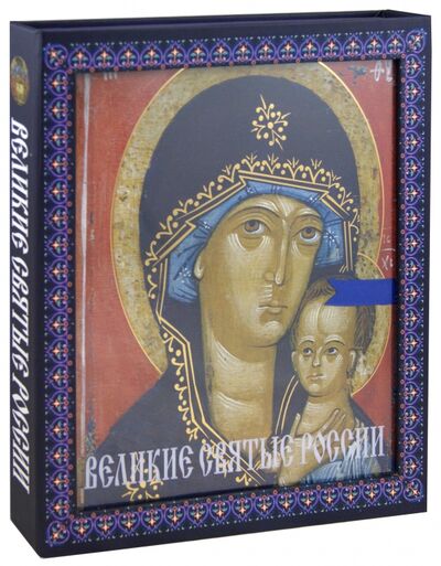 Книга: Великие святые России (Владимирова Елена) ; Эксмо, 2020 