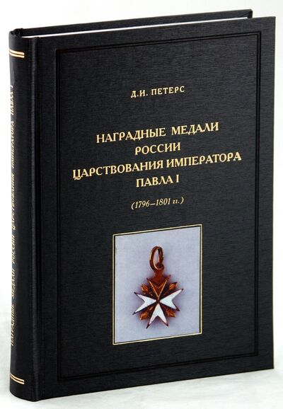Книга: Наградные медали России царствования императора Павла I (1796-1801 гг.) (Петерс Дмитрий Игоревич) ; Collector's Book, 2009 