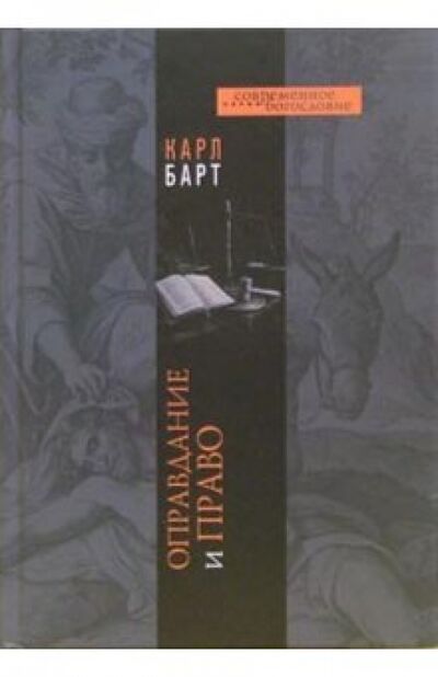 Книга: Оправдание и право (Барт Карл) ; ББИ, 2006 