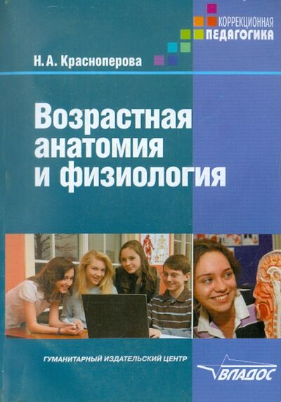 Книга: Возрастная анатомия и физиология (Красноперова Наталья Анатольевна) ; Владос, 2012 