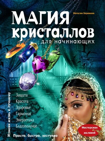 Книга: Магия кристаллов для начинающих (Баранова Наталия Николаевна) ; Эксмо, 2015 