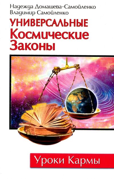 Книга: Универсальные Космические Законы. Книга 1 (Самойленко Владимир, Домашева-Самойленко Надежда) ; Амрита, 2022 
