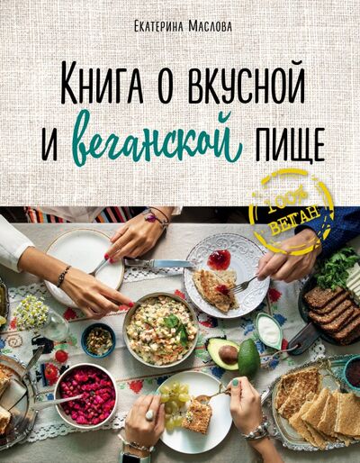 Книга: Книга о вкусной и веганской пище (Маслова Екатерина) ; ХлебСоль, 2019 
