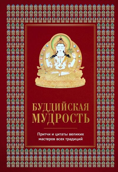 Книга: Буддийская мудрость. Притчи и цитаты великих мастеров всех традиций (Леонтьева Елена) ; Эксмо, 2018 