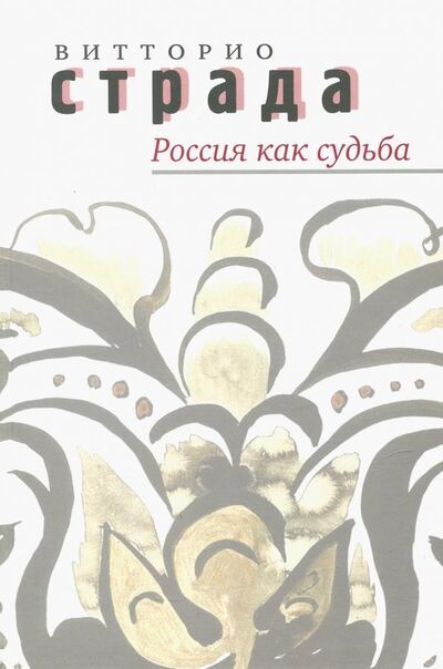 Книга: Россия как судьба. Сборник статей (Страда Витторио) ; Три квадрата, 2013 