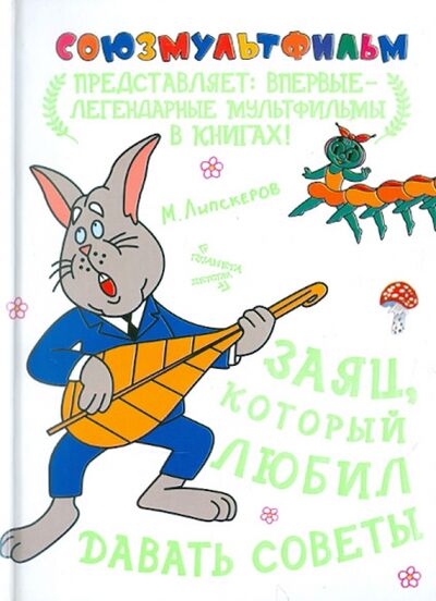 Книга: Заяц, который любил давать советы (Липскеров Михаил Федорович) ; Малыш, 2011 