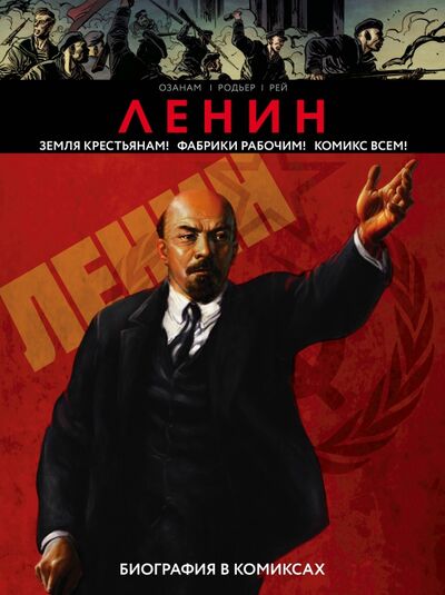 Книга: Ленин. Биография в комиксах (Ozanam) ; Бомбора, 2018 