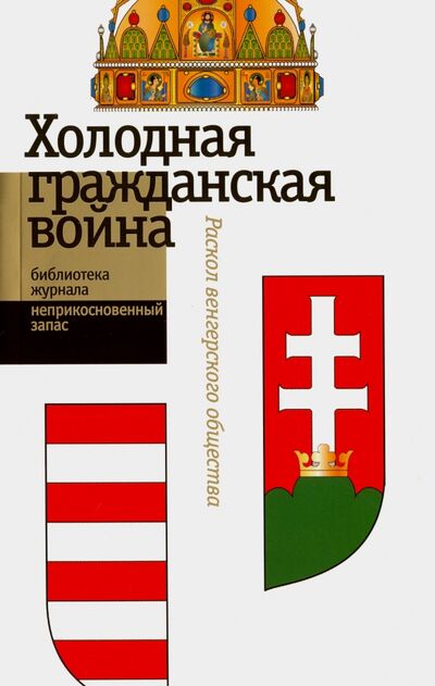 Книга: "Холодная гражданская война". Раскол венгерского общества (Калинин) ; Новое литературное обозрение, 2009 