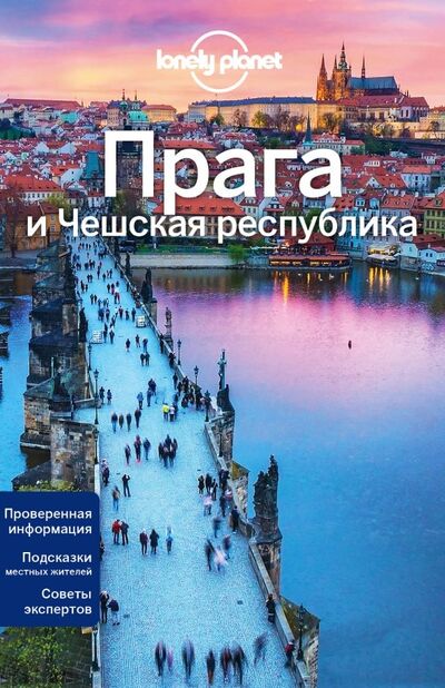 Книга: Прага и Чешская Республика (Бейкер Марк, Уилсон Нил) ; Эксмо-Пресс, 2018 