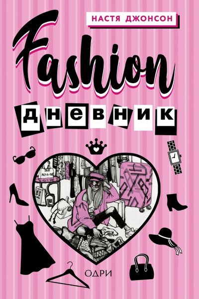 Книга: Fashion дневник от Насти Джонсон (Джонсон Настя) ; ОДРИ, 2018 