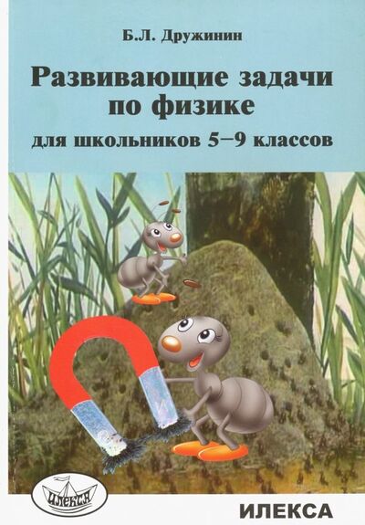 Книга: Развивающие задачи по физике для школьников 5-9 классов (Дружинин Борис Львович) ; Илекса, 2019 