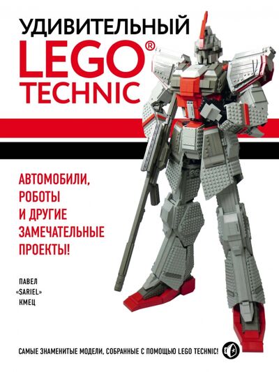 Книга: Удивительный LEGO Technic. Автомобили, роботы и другие замечательные проекты! (Кмец Павел) ; Бомбора, 2019 