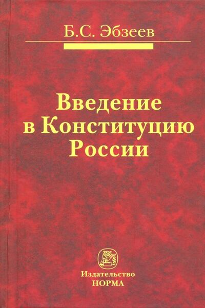 Книга: Введение в Конституцию России. Монография (Эбзеев Борис Сафарович) ; НОРМА, 2019 