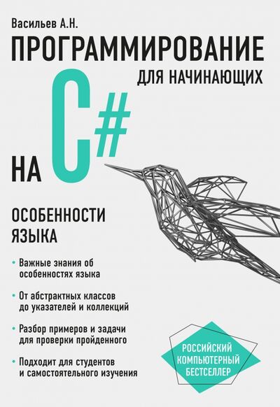 Книга: Программирование на C# для начинающих. Особенности языка (Васильев Александр Николаевич) ; Бомбора, 2022 