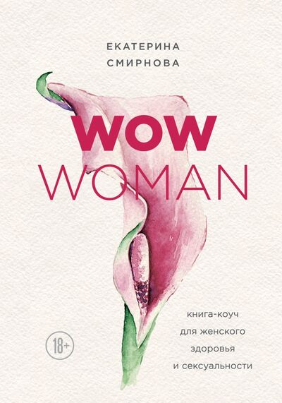 Книга: WOW Woman. Книга-коуч для женского здоровья и сексуальности (Смирнова Екатерина Александровна) ; Эксмо, 2019 