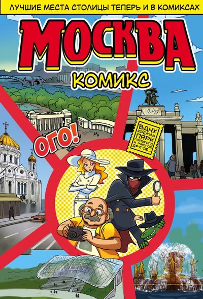 Книга: Москва в комиксах (Ромодановский Т.) ; Бомбора, 2019 