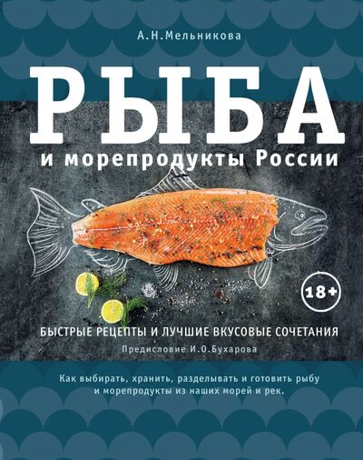 Книга: Рыба и морепродукты России (Мельникова Александра Николаевна) ; ХлебСоль, 2019 
