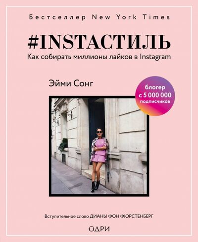 Книга: #instaстиль. Как собирать миллионы лайков в Instagram (Сонг Эйми) ; ОДРИ, 2018 