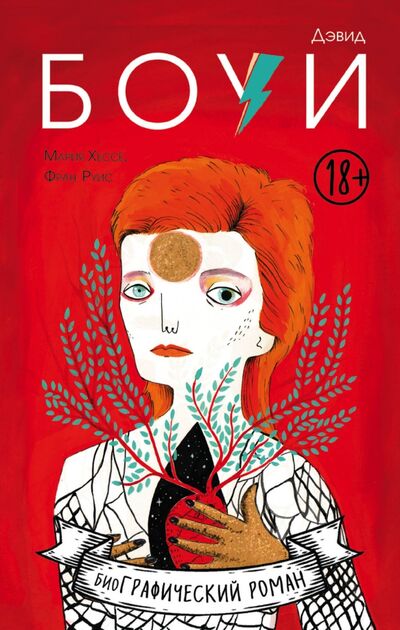 Книга: Дэвид Боуи. Биография в комиксах (Хессе Мария, Руис Франс) ; Бомбора, 2019 