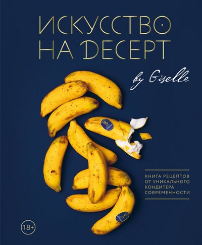 Книга: Искусство на десерт. Книга рецептов (Магдиева Гузель) ; Бомбора, 2019 